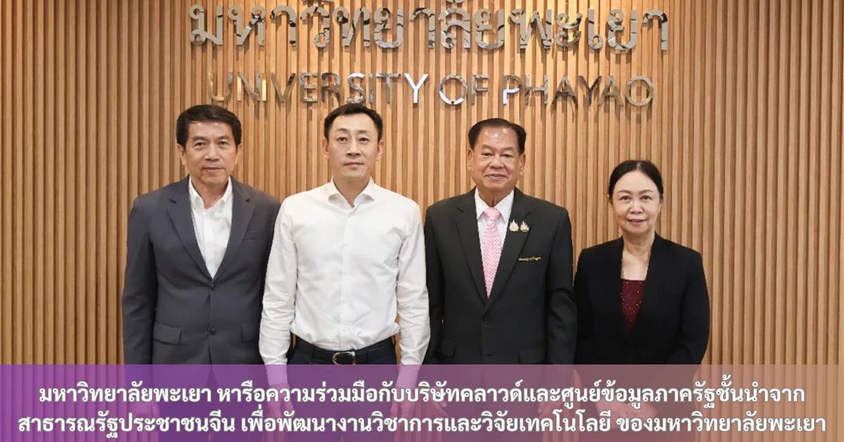มหาวิทยาลัยพะเยาหารือความร่วมมือกับบริษัทคลาวด์และศูนย์ข้อมูลภาครัฐชั้นนำจากสาธารณรัฐประชาชนจีน เพื่อพัฒนางานวิชาการและวิจัยเทคโนโลยี มหาวิทยาลัยพะเยา